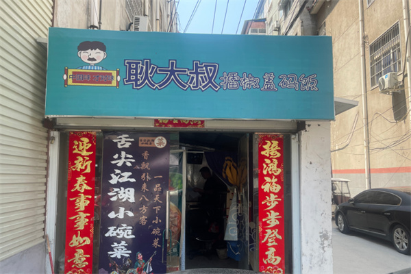 耿大叔擂椒拌饭加盟