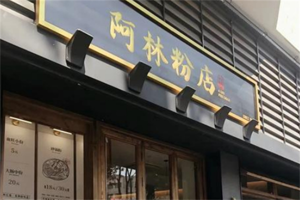 阿林粉店加盟