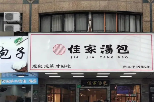 佳家汤包加盟