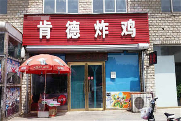 肯德炸鸡加盟