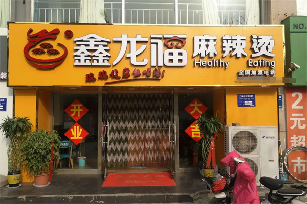 鑫龙福麻辣烫加盟