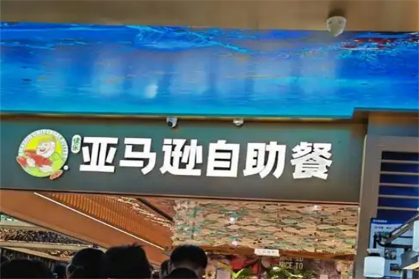 亚马逊自助餐加盟