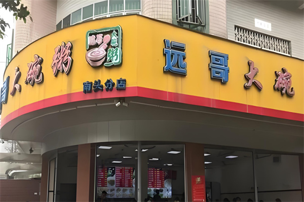 远哥大碗粥加盟