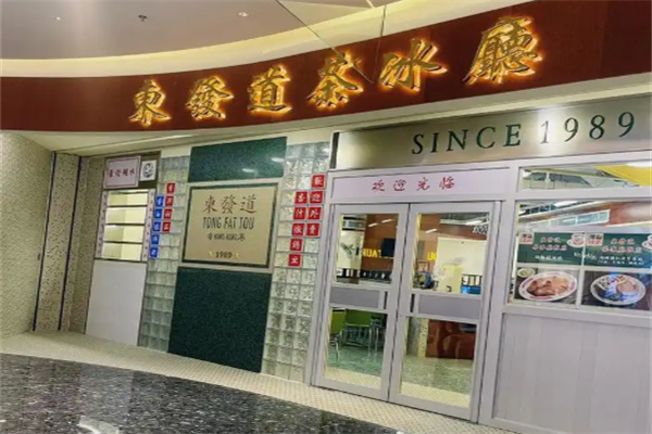 东发道茶冰厅加盟