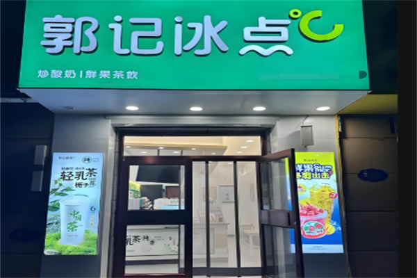 郭记冰点加盟