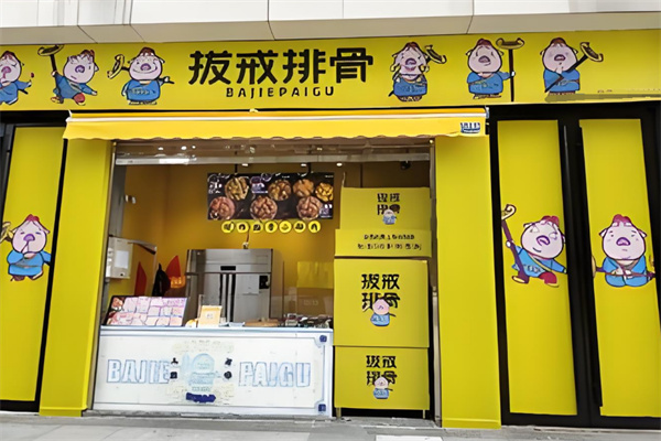 拔戒排骨加盟