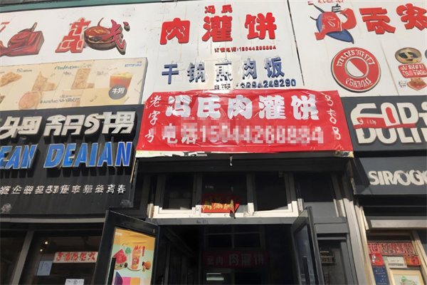 冯氏肉灌饼加盟