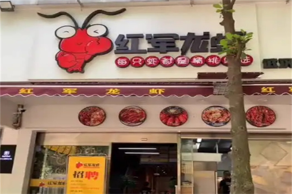 红军龙虾加盟