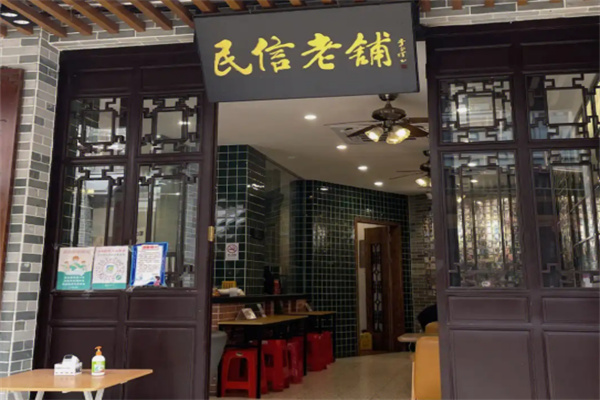 民信老铺甜品加盟