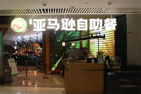 亚马逊自助餐加盟