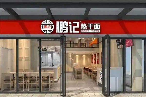 鹏记热干面加盟