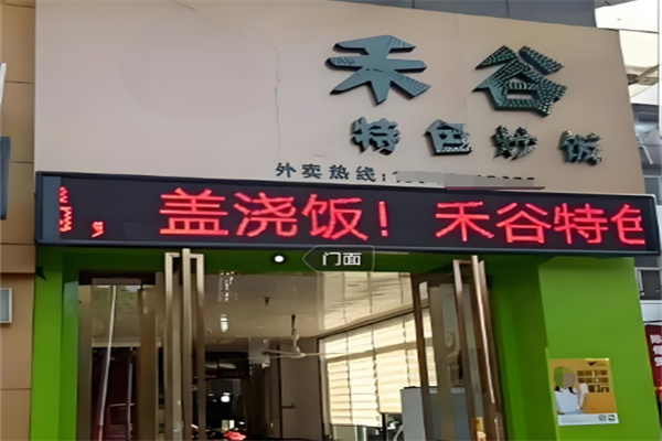 禾谷炒饭加盟