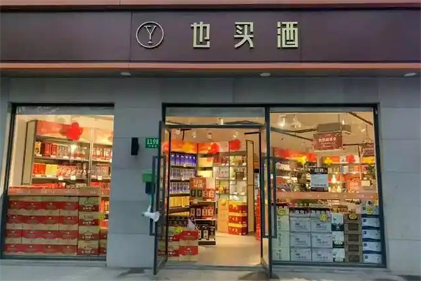 也买酒加盟