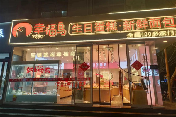 幸福鸟蛋糕加盟