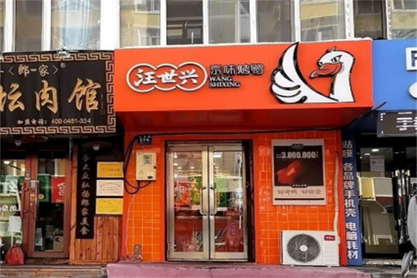 汪世兴京味烤鸭加盟