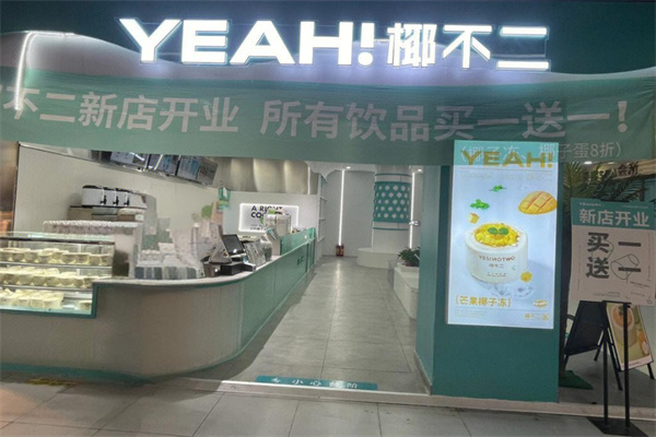 椰不二加盟