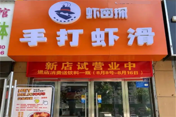 虾密探手打虾滑加盟