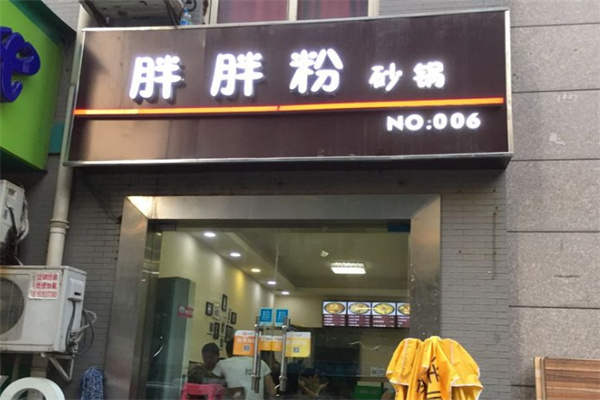 胖胖粉砂锅加盟