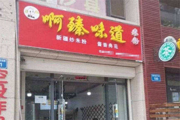 啊臻味道米粉加盟