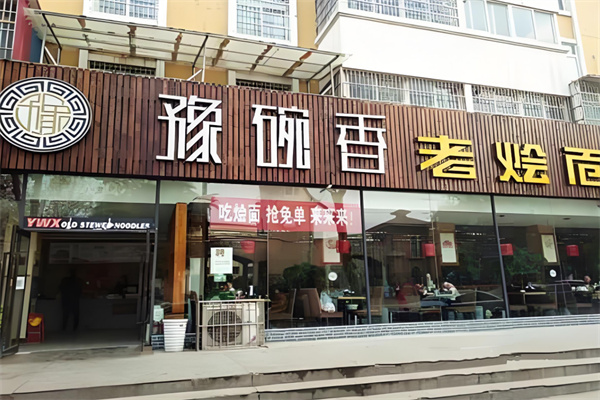 豫碗香老烩面加盟