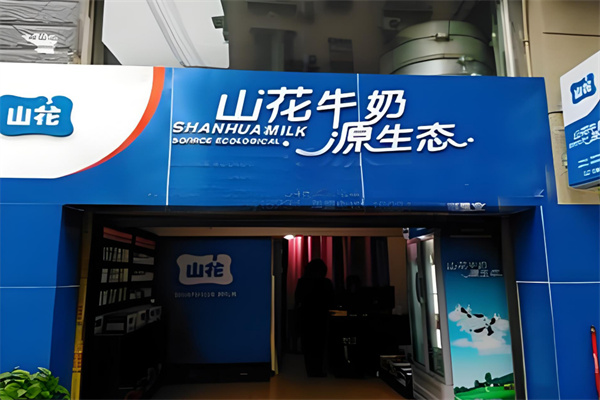 山花牛奶加盟