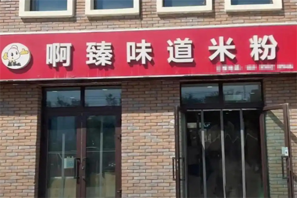 啊臻味道米粉加盟