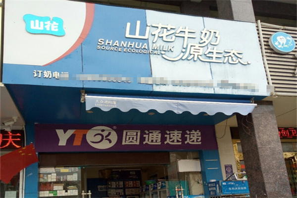 山花牛奶加盟