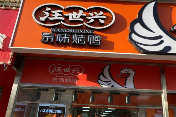 汪世兴京味烤鸭加盟
