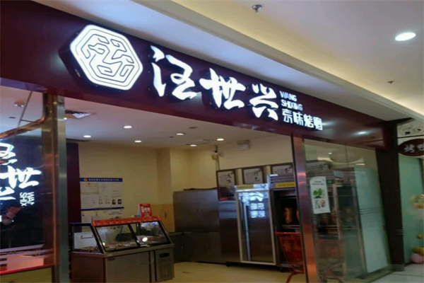汪世兴京味烤鸭加盟