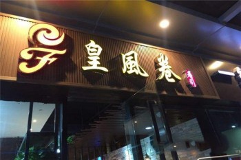 加盟