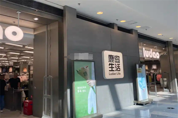 鹿岛生活加盟