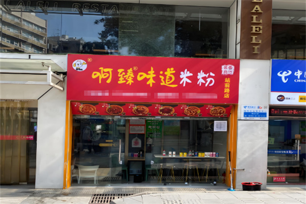 啊臻味道米粉加盟