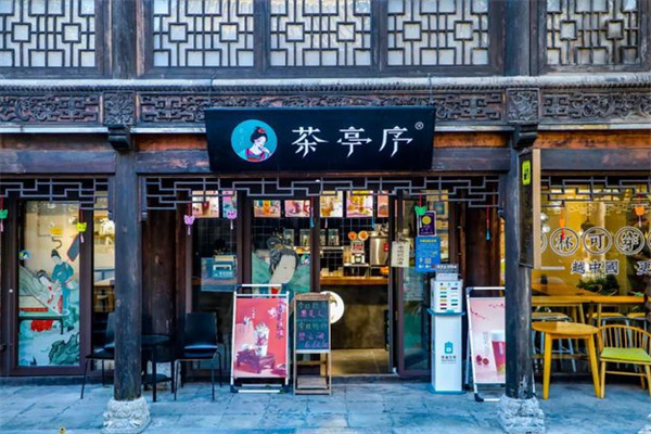 茶亭序奶茶加盟