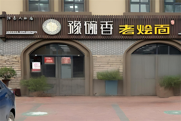 豫碗香老烩面加盟