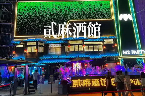 贰麻酒馆加盟