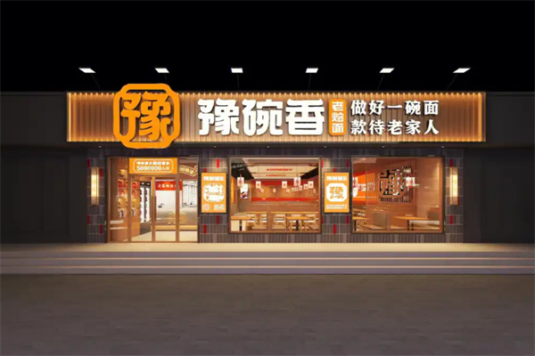 豫碗香老烩面加盟
