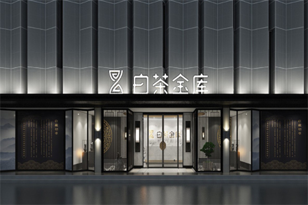 白茶金库加盟