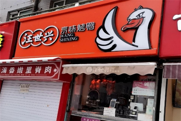 汪世兴京味烤鸭加盟