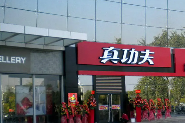 加盟