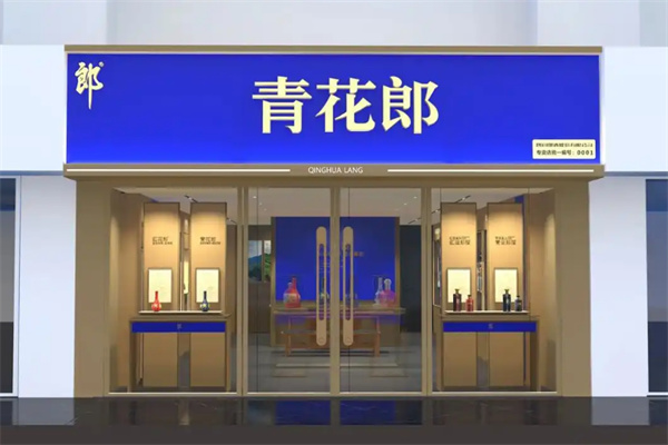 青花郎酒加盟