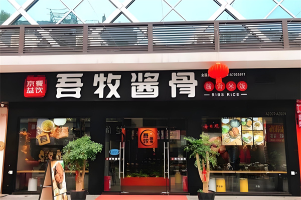 吾牧酱骨加盟