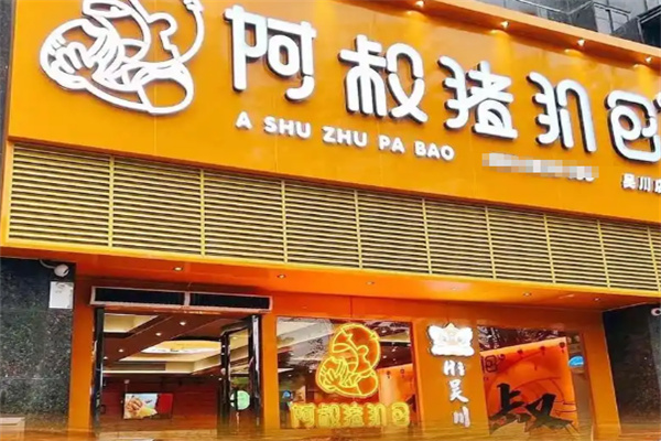 阿叔猪扒包加盟