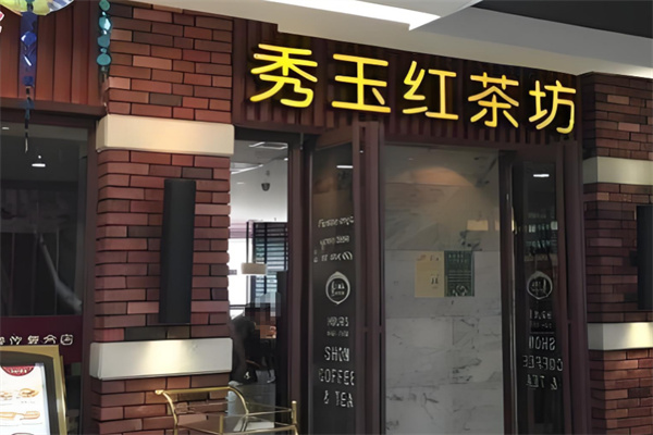 秀玉红茶坊加盟