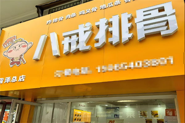 八戒排骨加盟
