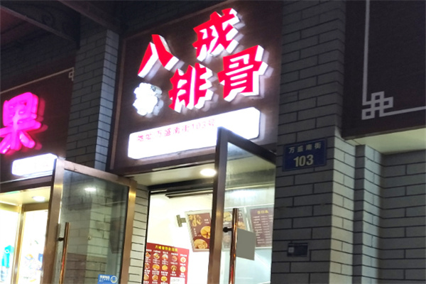 八戒排骨加盟