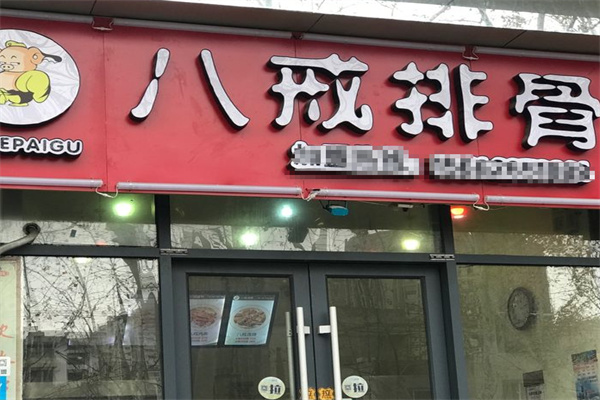 八戒排骨加盟
