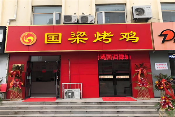国梁烤鸡加盟