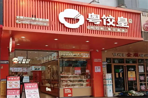 粤饺皇饺子加盟