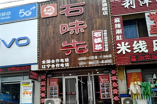 石味先石锅菜加盟