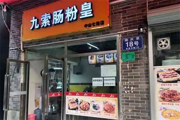 九索肠粉皇加盟